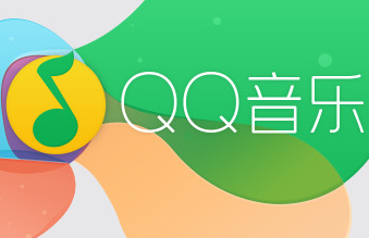 qq音乐电脑官方下载正式版