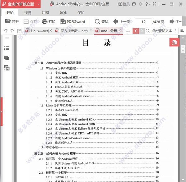 android软件安全与逆向分析