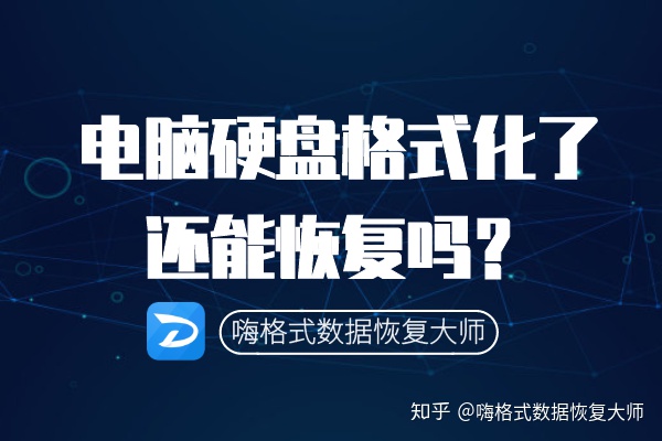 硬盘格式化后数据能恢复吗