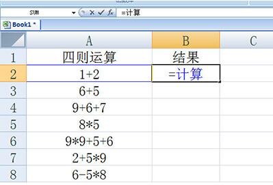 excel表格计算加减乘除