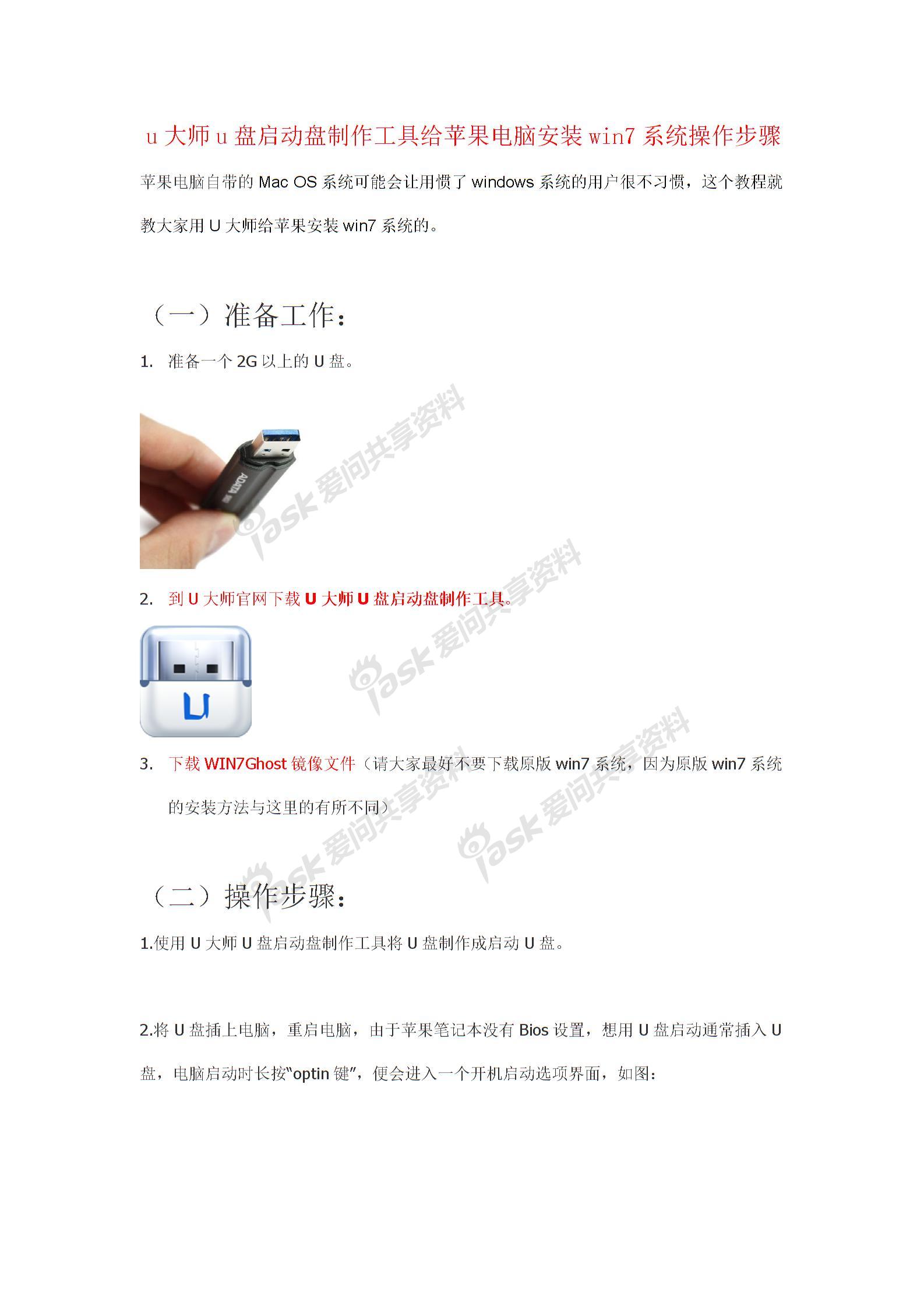 u大师u盘启动盘制作工具给苹果电脑安装win7系统操作步骤图片