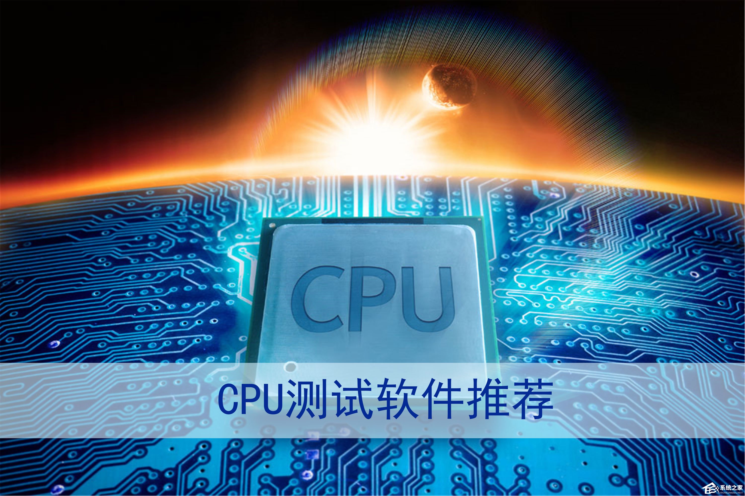 手机cpu测试软件有哪些？2017cpu测试软件推荐