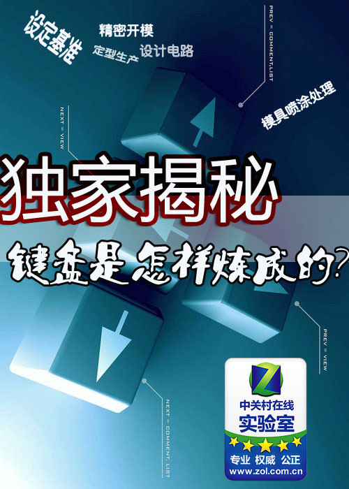 大开眼界 独家揭秘键盘制作全部过程 