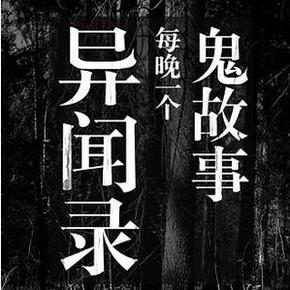 酷我电台灵异事件簿配音_酷我电台灵异事件簿_酷我电台灵异事件簿配音