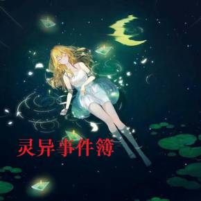 酷我电台灵异事件簿配音_酷我电台灵异事件簿_酷我电台灵异事件簿配音