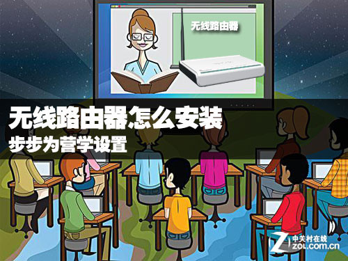 无线路由器怎么安装 步步为营学设置 