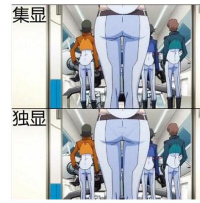 集成显卡和独立显卡的区别_哪个好