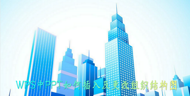 wps中组织架构图怎么修改