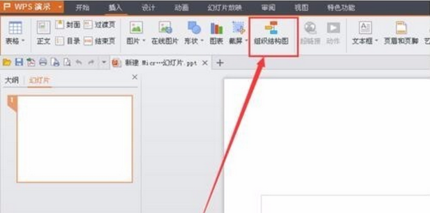 wps中组织架构图怎么修改