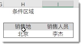 excel高级筛选条件区域 或者条件
