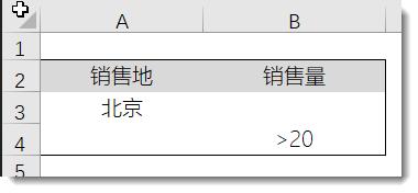 excel高级筛选条件区域 或者条件