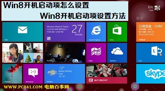 Win8开机启动项怎么设置？百事网为您解答！