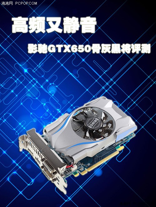 中频率最高影驰GTX650骨灰黑将显卡解析(组图)