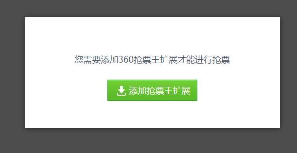 如何使用360浏览器抢票？360浏览器的抢票方法[多图]图片2