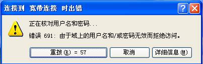 宽带错误691的解决办法