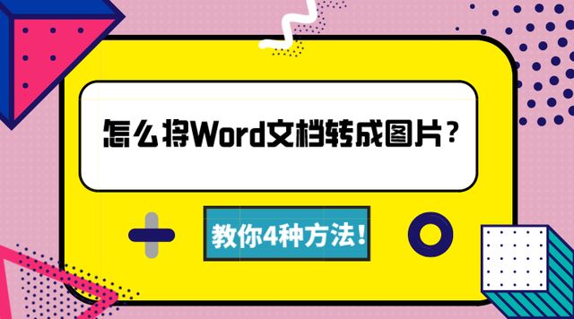 如何将word文档转换成图片格式