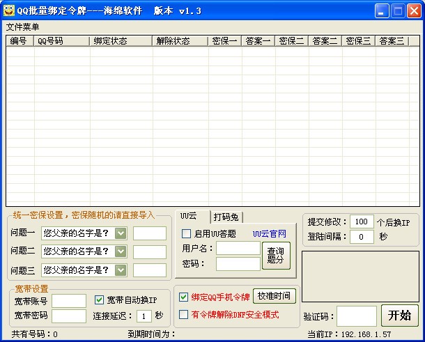 qq令牌（海绵批量绑定QQ手机令牌软件）及QQ令牌绑定方法