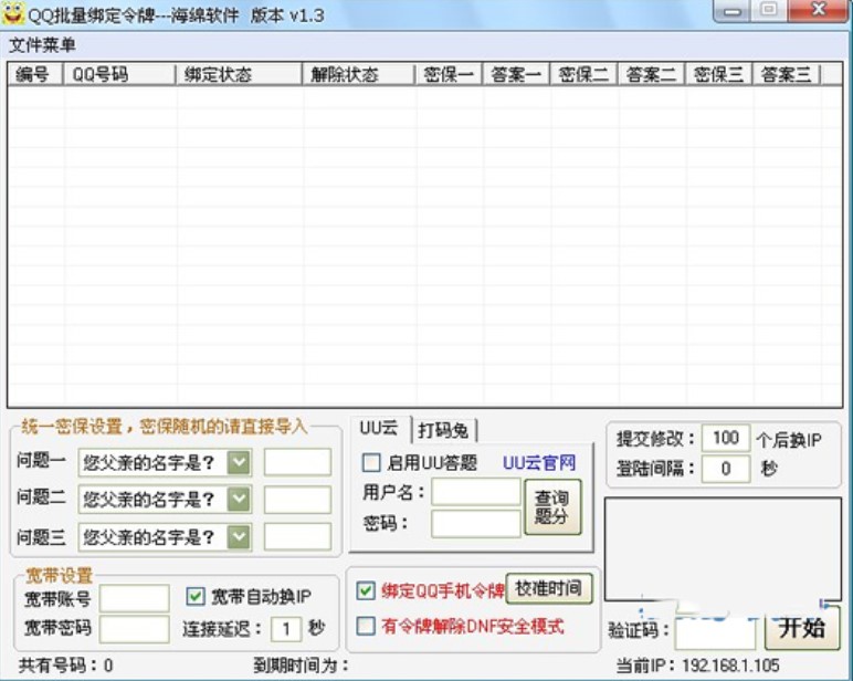 海绵QQ批量绑定令牌及绑定方法