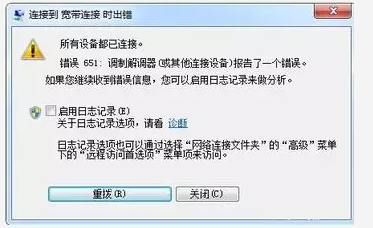 连接错误651_网络连接错误651调制解调器_无法连接宽带错误651