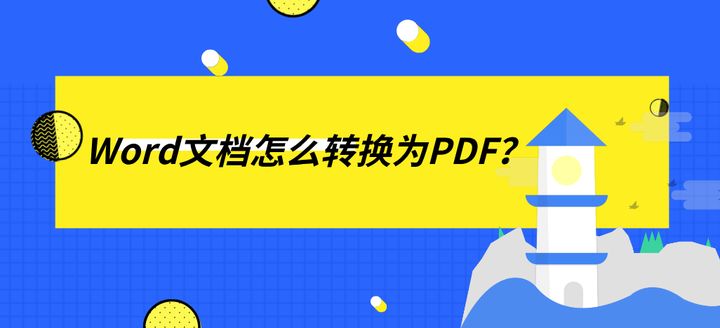 word文档怎么转成pdf