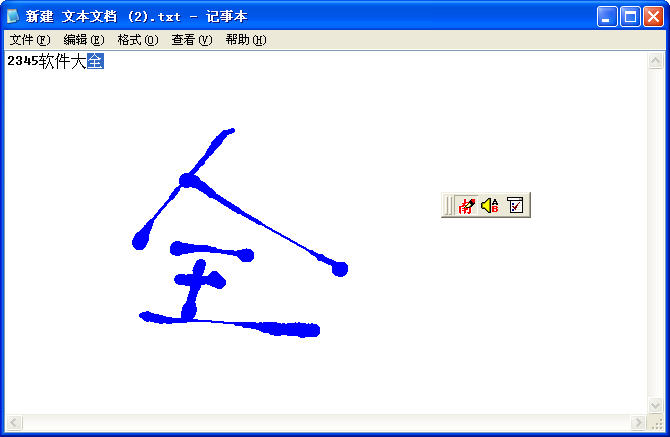 南极星手写输入法截图