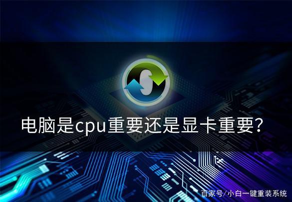 换cpu和显卡要不要重装