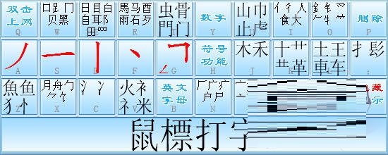 超级 笔画输入法