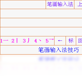 超级 笔画输入法_电脑超级笔画输入法_超级笔画输入法教程