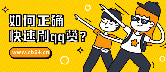 刷qq名片赞软件,刷qq名片赞软件手机版