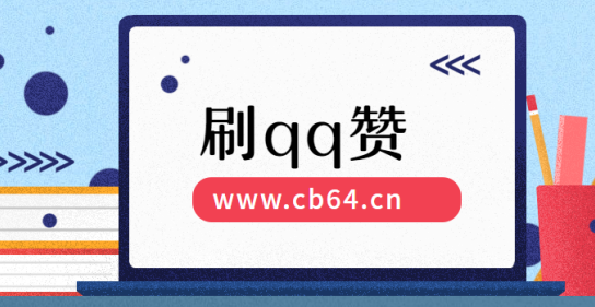 刷qq名片赞软件,刷qq名片赞软件手机版