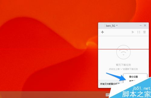 小米路由器备份电脑数据