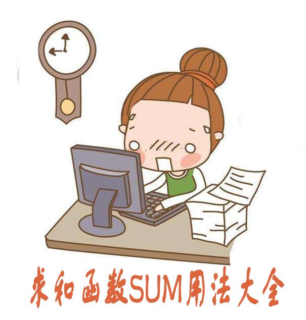 EXCEL求和函数SUM用法大全
