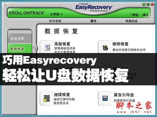 easyrecovery修复u盘