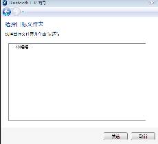 win7蓝牙连接苹果手机