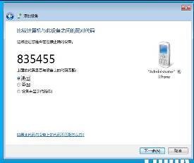 win7蓝牙连接苹果手机