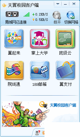 天翼校园宽带客户端13