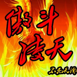傲斗凌天2.42遥修改版 傲斗凌天2.42遥修改版