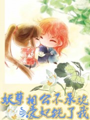相公饶了我吧_相公是狱霸_哥哥饶了我吧
