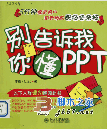 ppt制作书?别说你懂ppt?别告诉我你懂PPT 李治 PDF扫描版 电子书 下载
