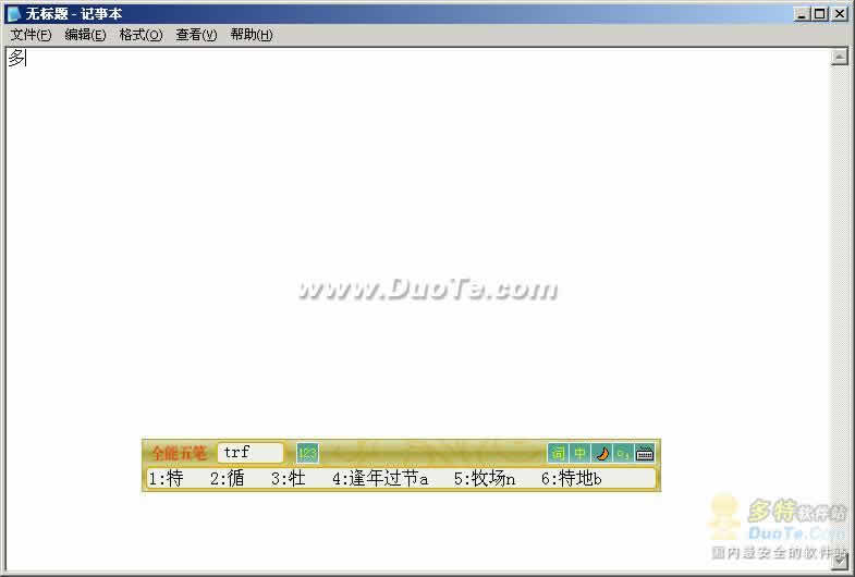 全能五笔_万能五笔输入法电脑版_五笔输入法手怎么输