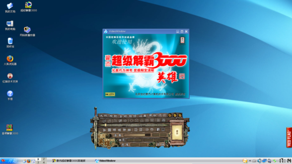 超级解霸3000英雄版_超级解霸播放器_豪杰超级解霸