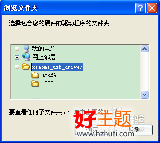 怎样安装小米2手机驱动程序