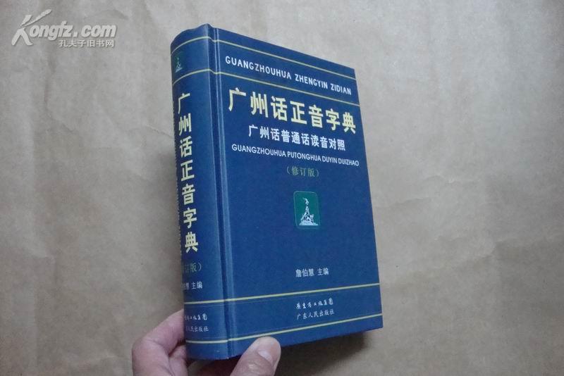 广州话正音字典_粤 字典_广东话字典
