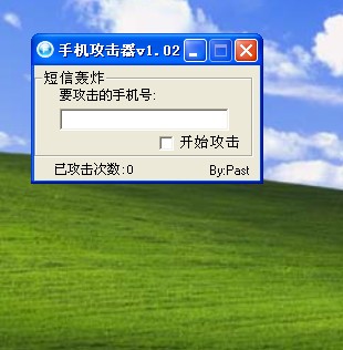 百分百手机短信轰炸机_短信轰炸机下载_短信轰炸机网页版