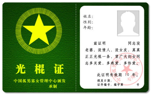 光棍儿?彩字秀生成?光棍证,如何制作光棍证,qq光棍证制作,办理光棍证