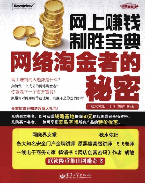 网上赚钱制胜宝典?dota制胜秘诀?网上靠谱的赚钱方法?网络淘金者的秘密》扫描版[PDF]计算机类图书书籍