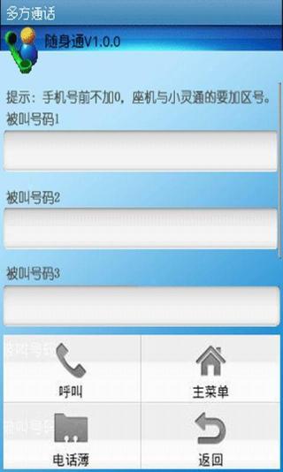 来电通?网络电话?【随身通官网下载】
