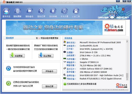 驱动精灵2009 B1发布 完全更新功能开放