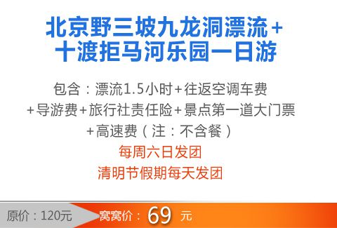 十渡一日游多少钱?十渡最佳游览方案?野三坡漂流+十渡一日游团购