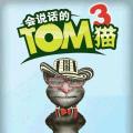 会说话的TOM猫3中文版